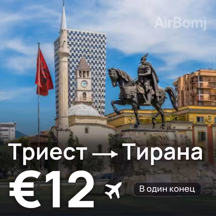 Триест → Тирана — лучшая цена €12