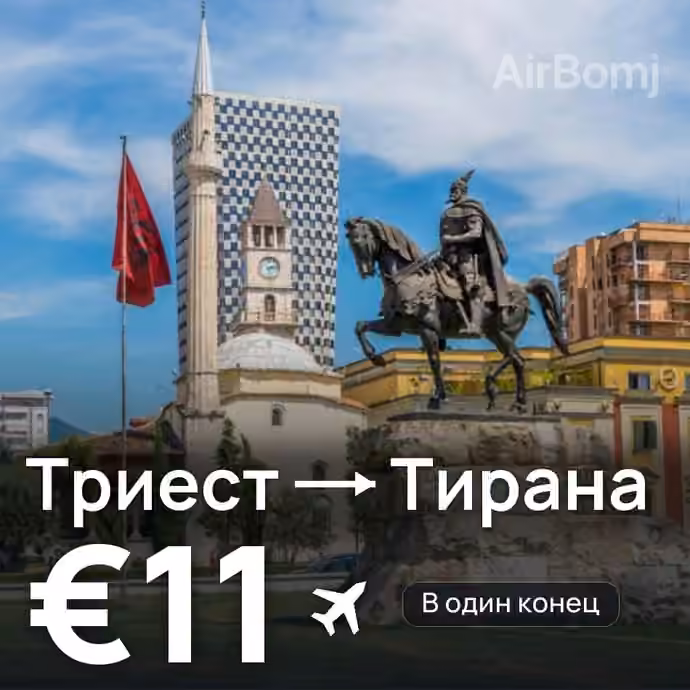 Триест → Тирана за €11