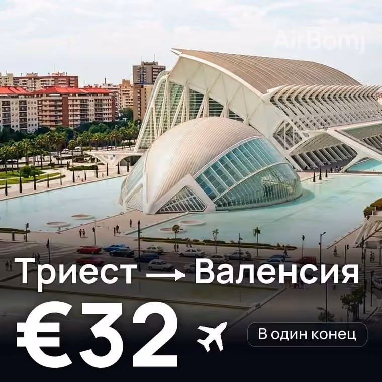 Триест → Валенсия — лучшая цена €32