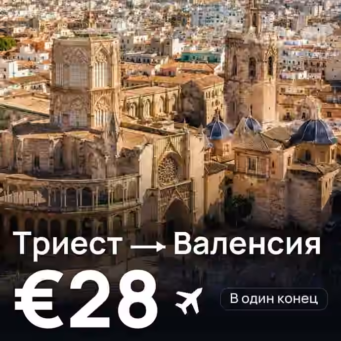 Триест → Валенсия за €28