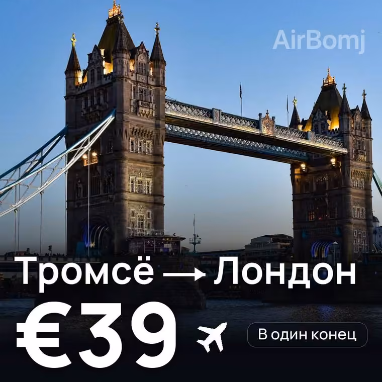 Тромсё → Лондон за €42