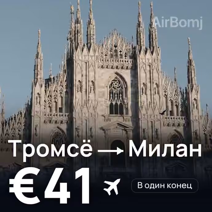 Тромсё → Милан за €41