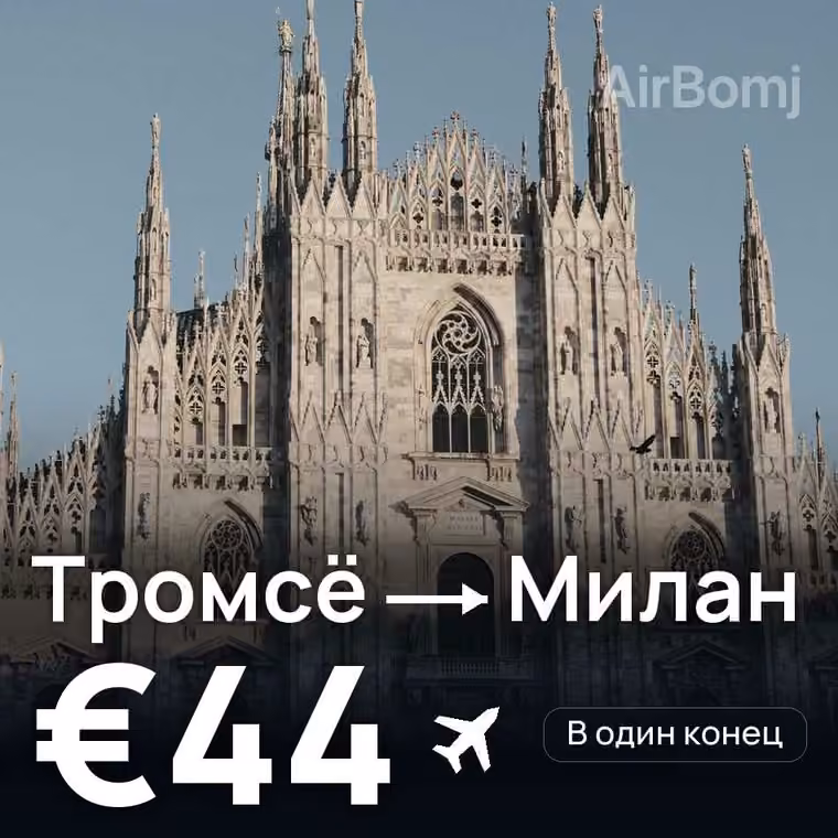 Тромсё → Милан за €44