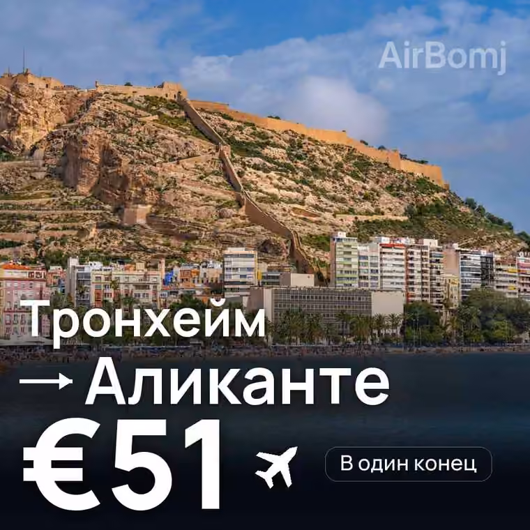Тронхейм → Аликанте за €59