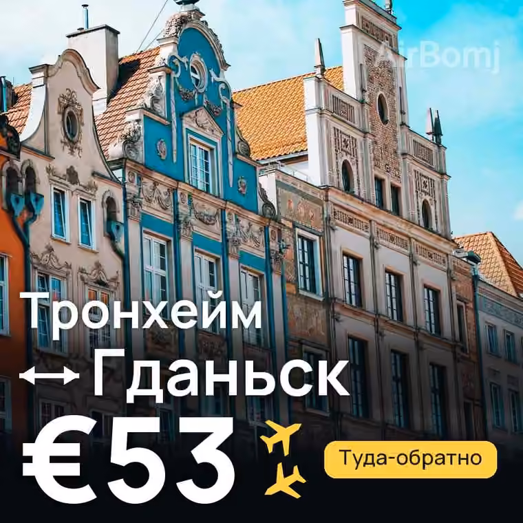 Тронхейм → Гданьск за €53