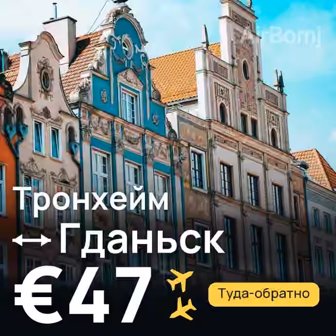 Тронхейм → Гданьск — лучшая цена €46