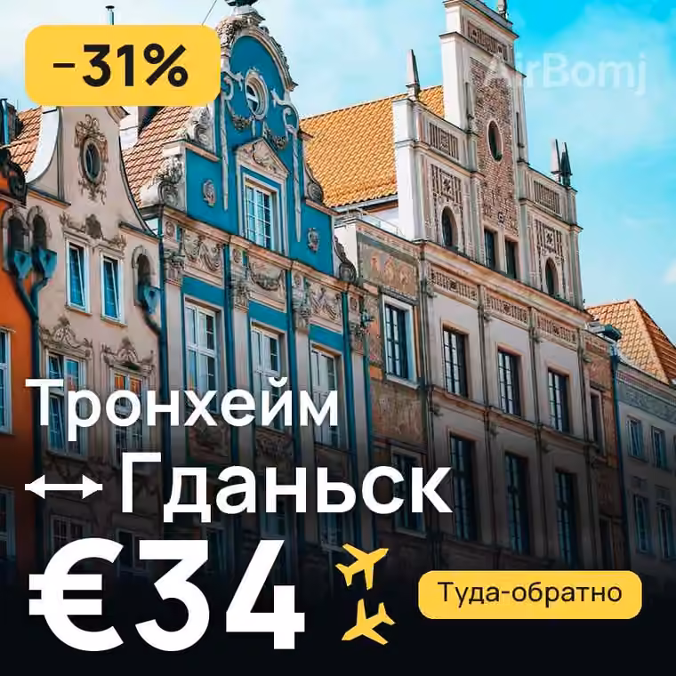Тронхейм → Гданьск за €35