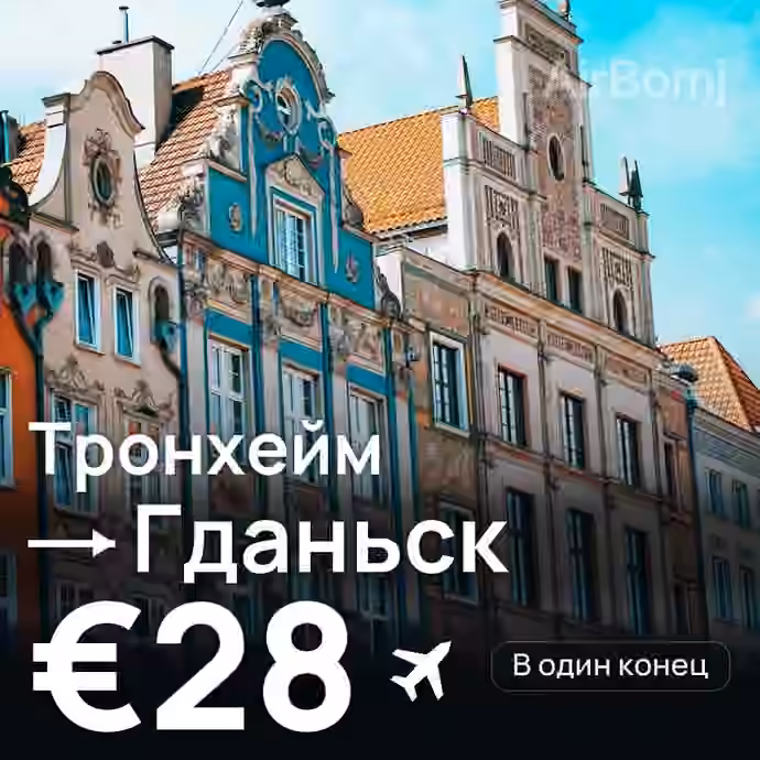 Тронхейм → Гданьск за €28