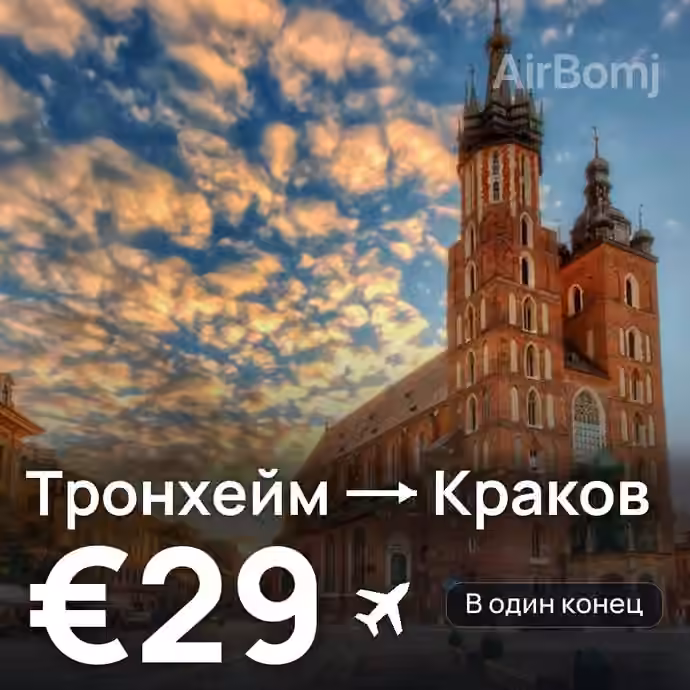 Тронхейм → Краков за €29