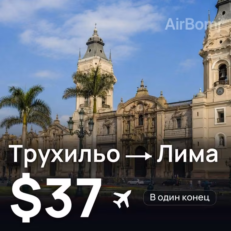 Трухильо → Лима за $37