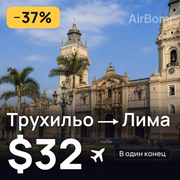 Трухильо → Лима — лучшая цена $32