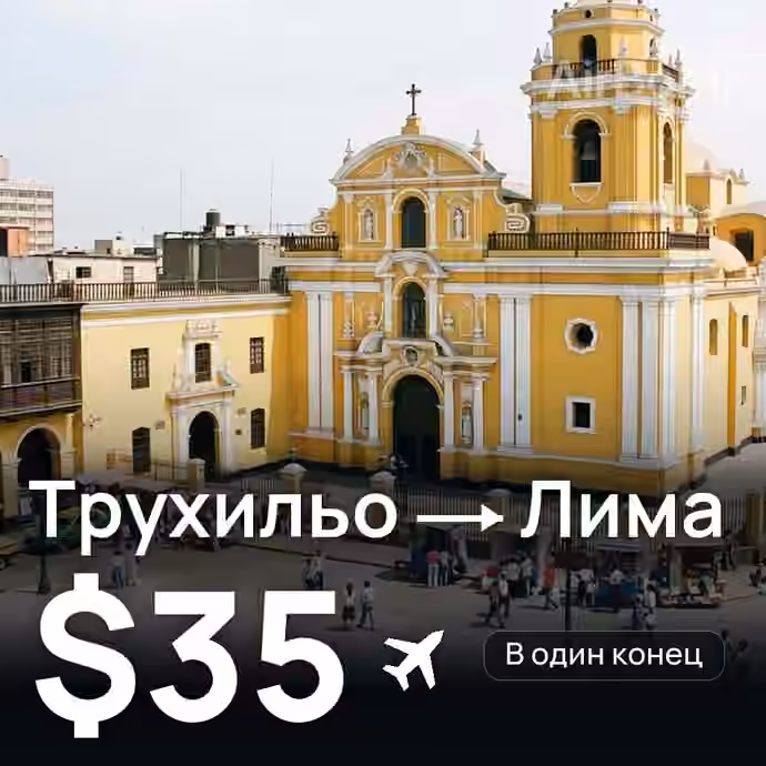Трухильо → Лима за $35
