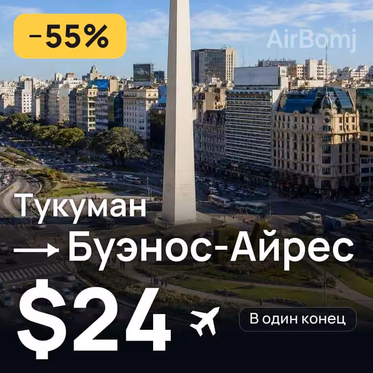 Тукуман → Буэнос-Айрес за $24