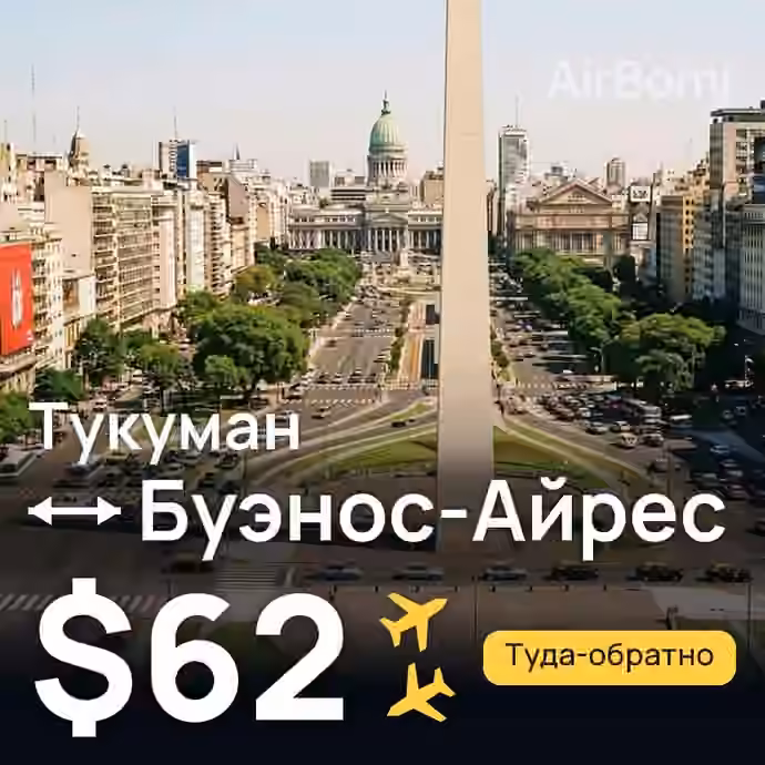 Тукуман → Буэнос-Айрес — лучшая цена $62