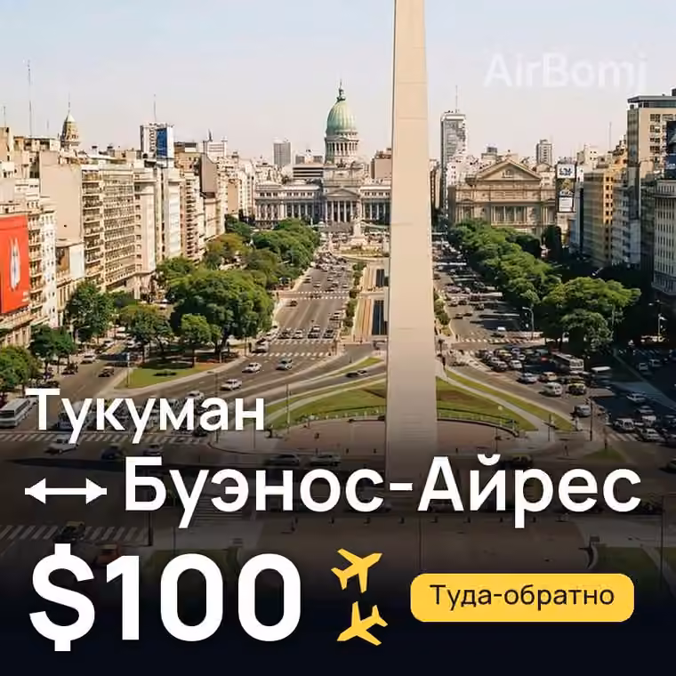 Тукуман → Буэнос-Айрес за $100