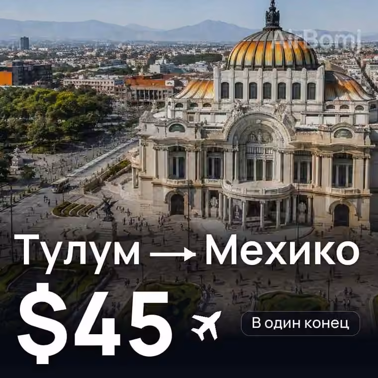 Тулум → Мехико за $45