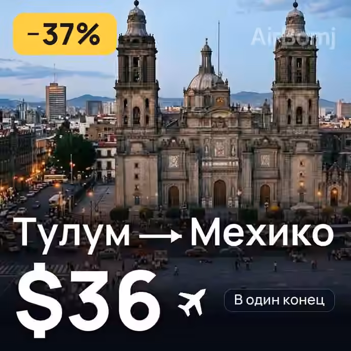 Тулум → Мехико за $36