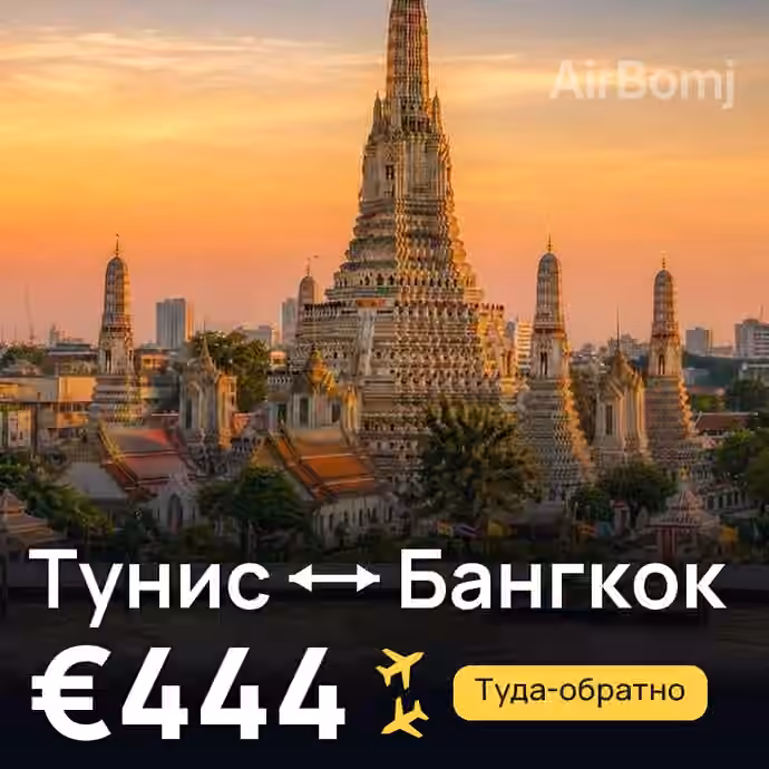 Тунис → Бангкок за €444