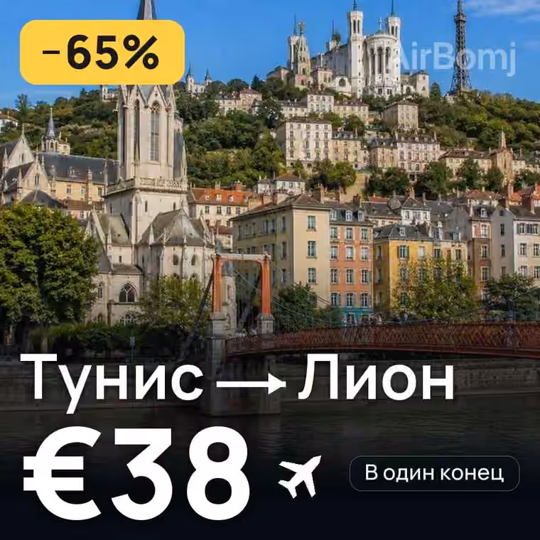 Тунис → Лион за €38