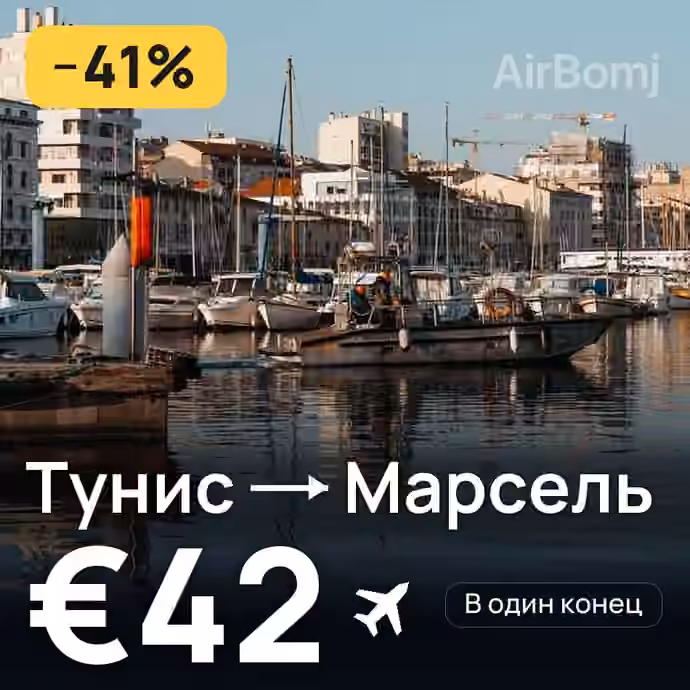 Тунис → Марсель за €42