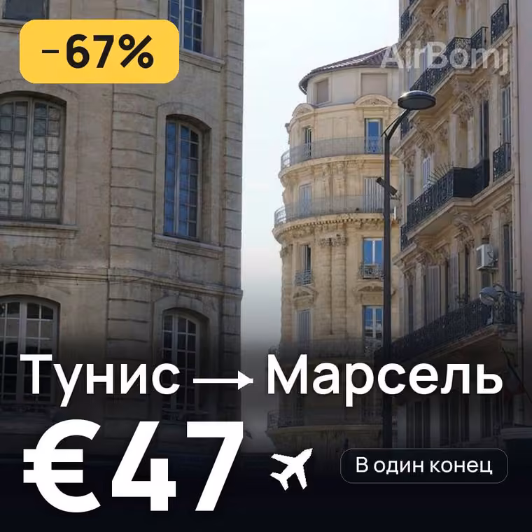 Тунис → Марсель — лучшая цена €41