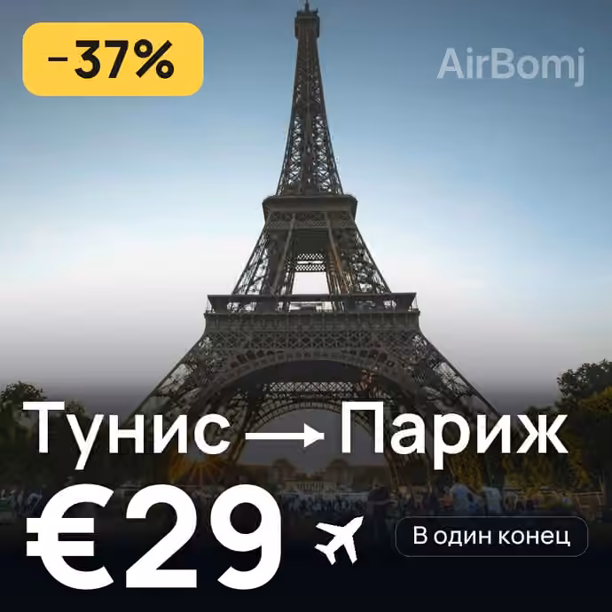 Тунис → Париж за €29
