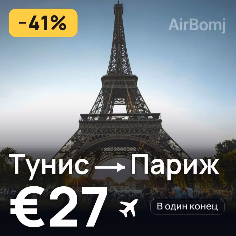 Тунис → Париж за €27