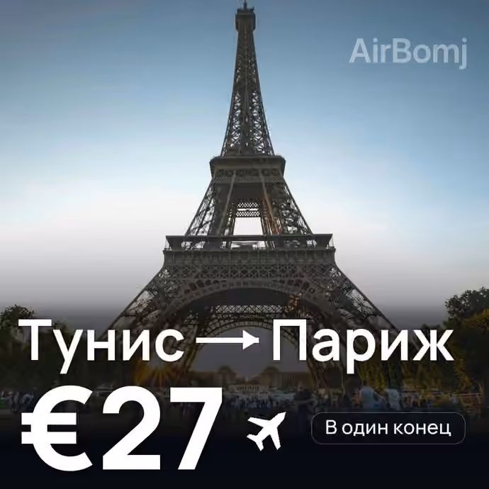 Тунис → Париж за €27
