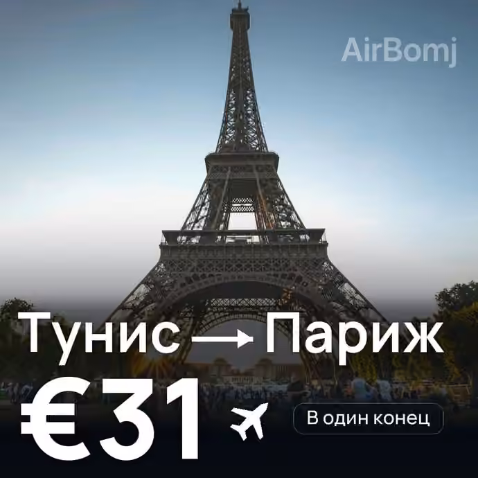 Тунис → Париж за €31