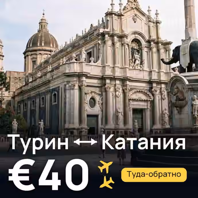 Турин → Катания — лучшая цена €40