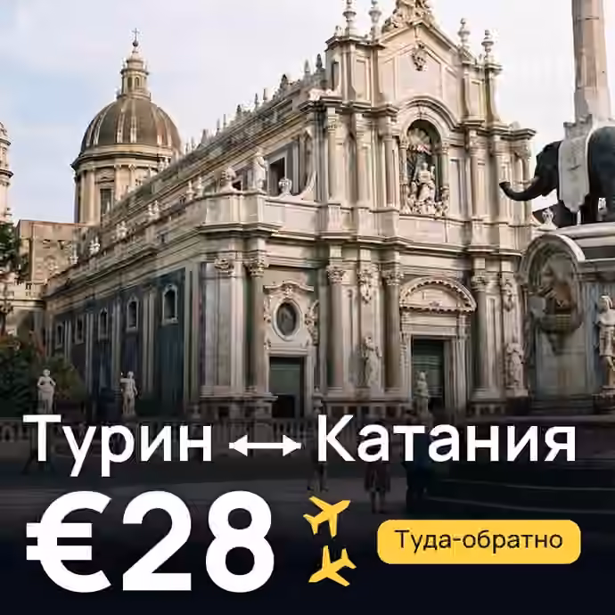 Турин → Катания за €28