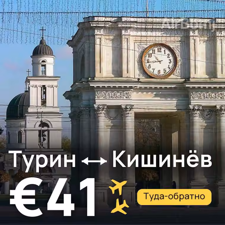 Турин → Кишинёв за €41