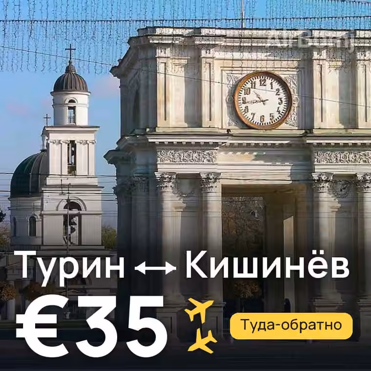 Турин → Кишинёв за €35