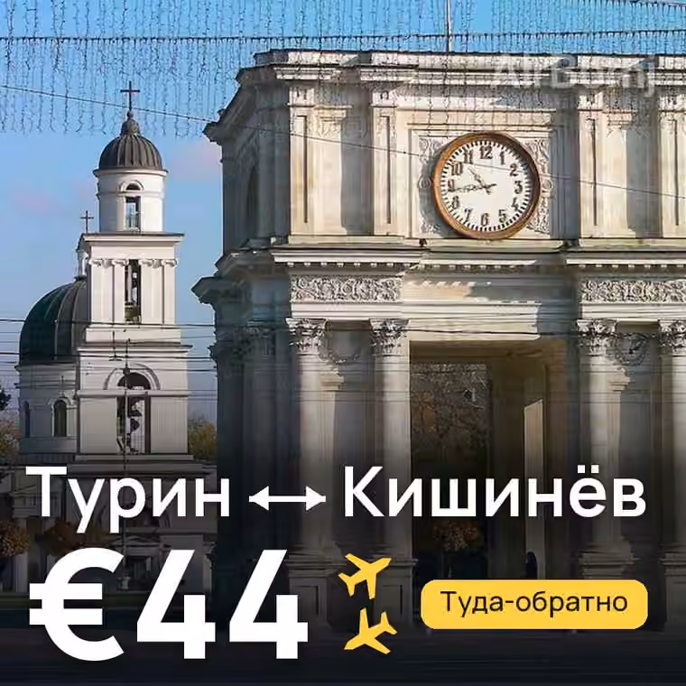 Турин → Кишинёв за €44