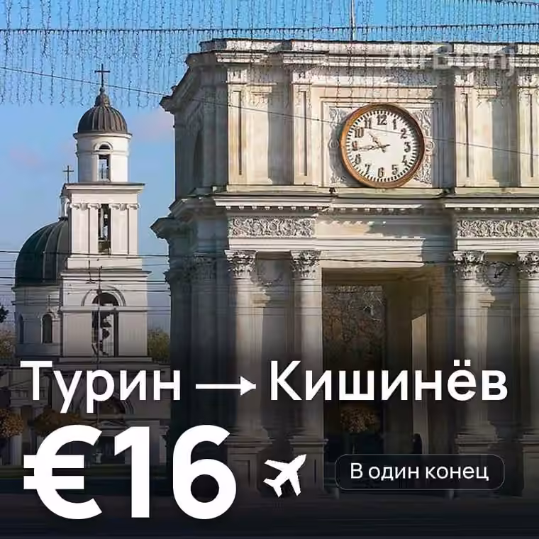 Турин → Кишинёв — лучшая цена €15