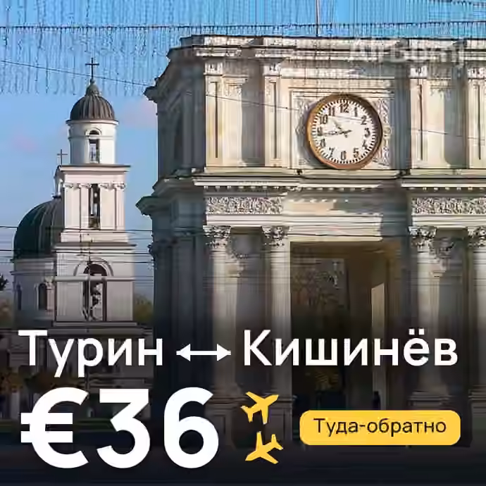 Турин → Кишинёв за €36