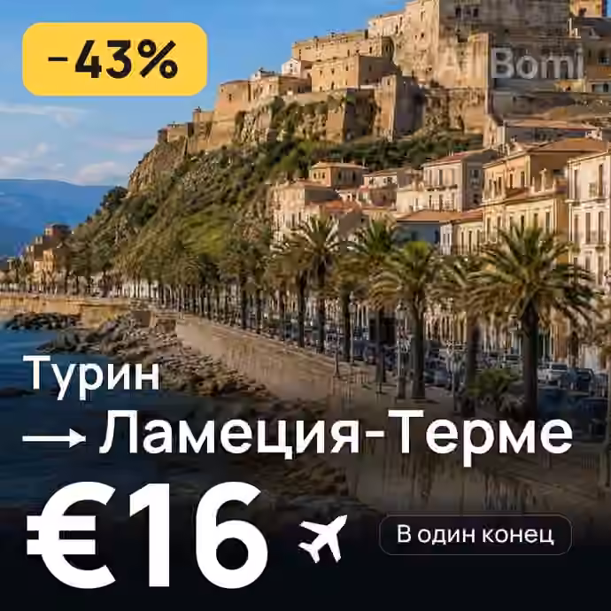 Турин → Ламеция-Терме за €16