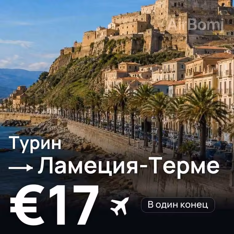 Турин → Ламеция-Терме за €17