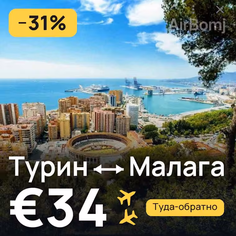 Турин → Малага за €34