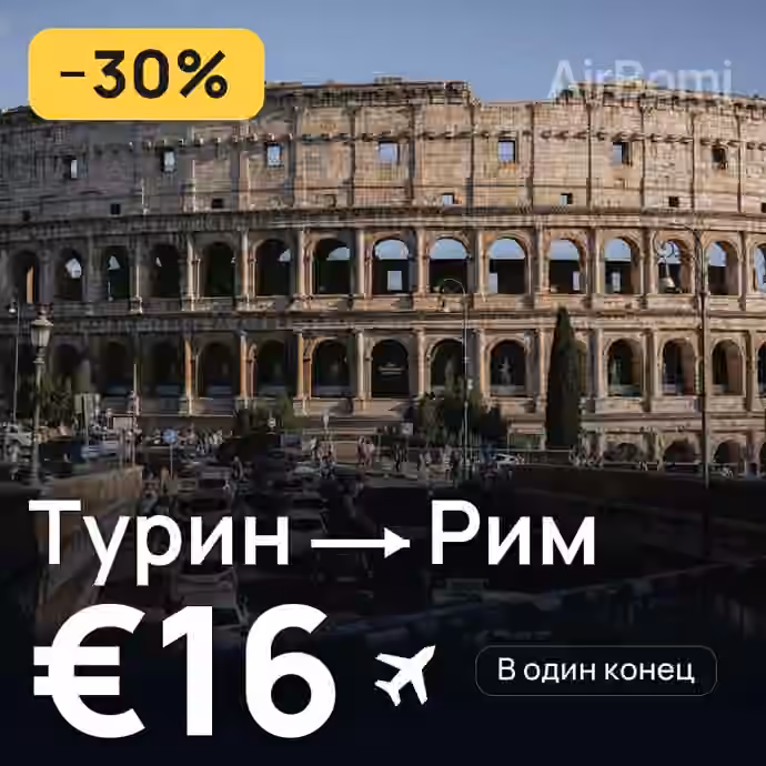 Турин → Рим за €16