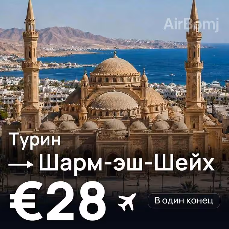 Турин → Шарм-эш-Шейх за €35