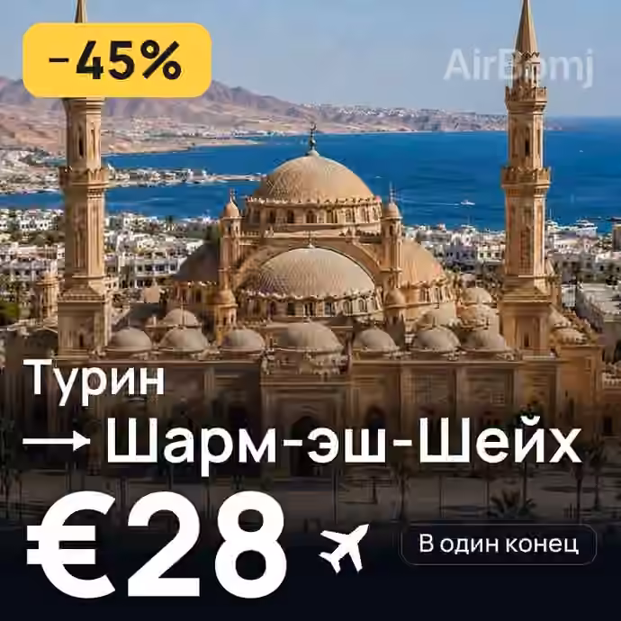 Турин → Шарм-эш-Шейх за €28