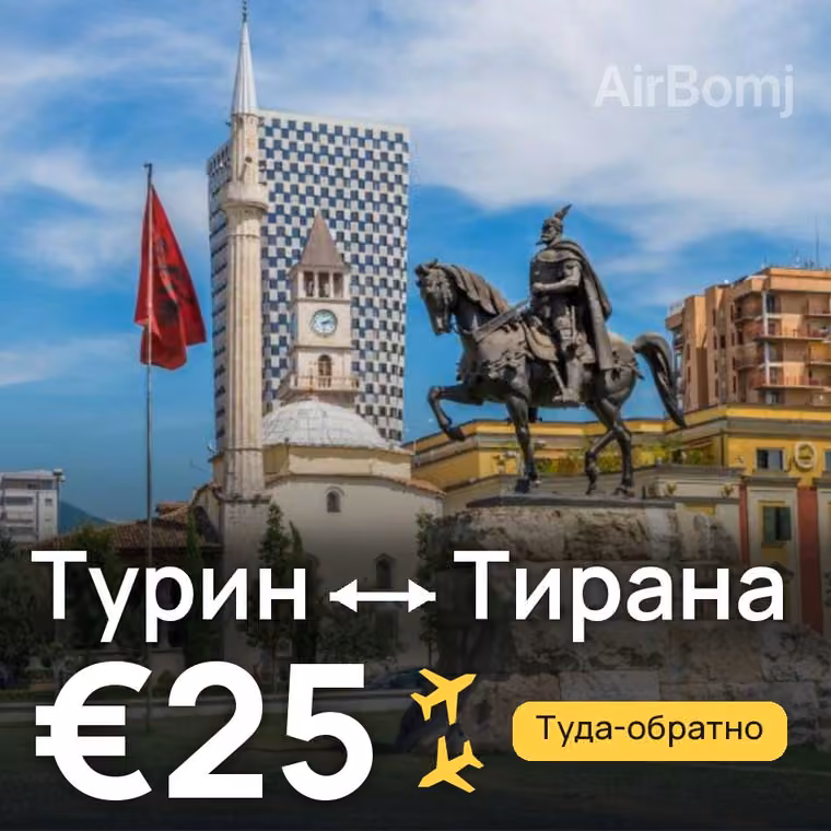 Турин → Тирана — лучшая цена €25