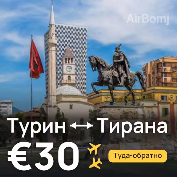 Турин → Тирана за €30