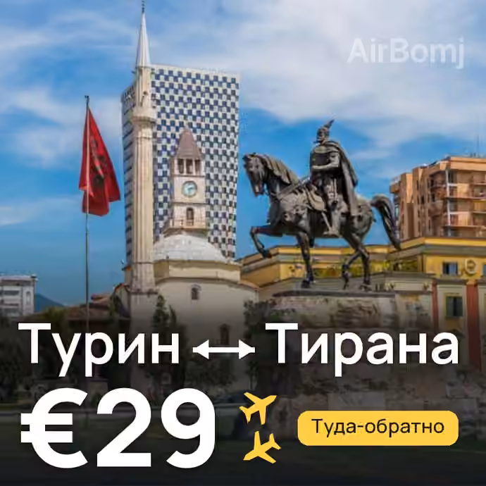 Турин → Тирана — лучшая цена €28