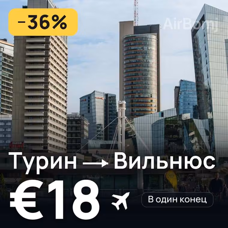 Турин → Вильнюс — лучшая цена €18