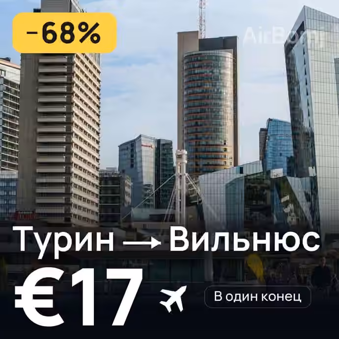 Турин → Вильнюс за €17