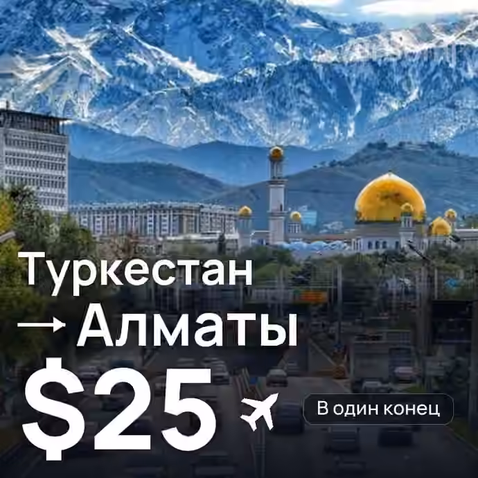 Туркестан → Алматы — лучшая цена $23