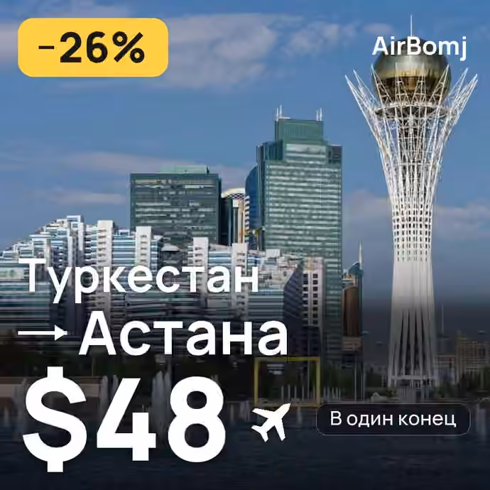 Туркестан → Астана — лучшая цена $48
