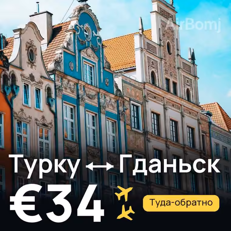 Турку → Гданьск за €34